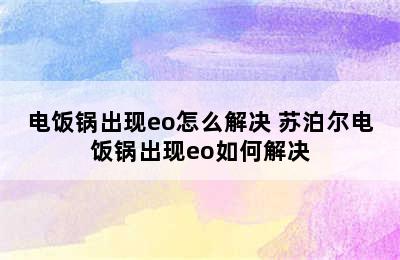 电饭锅出现eo怎么解决 苏泊尔电饭锅出现eo如何解决